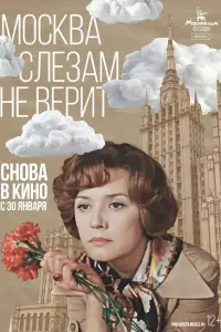 Москва слезам не верит 